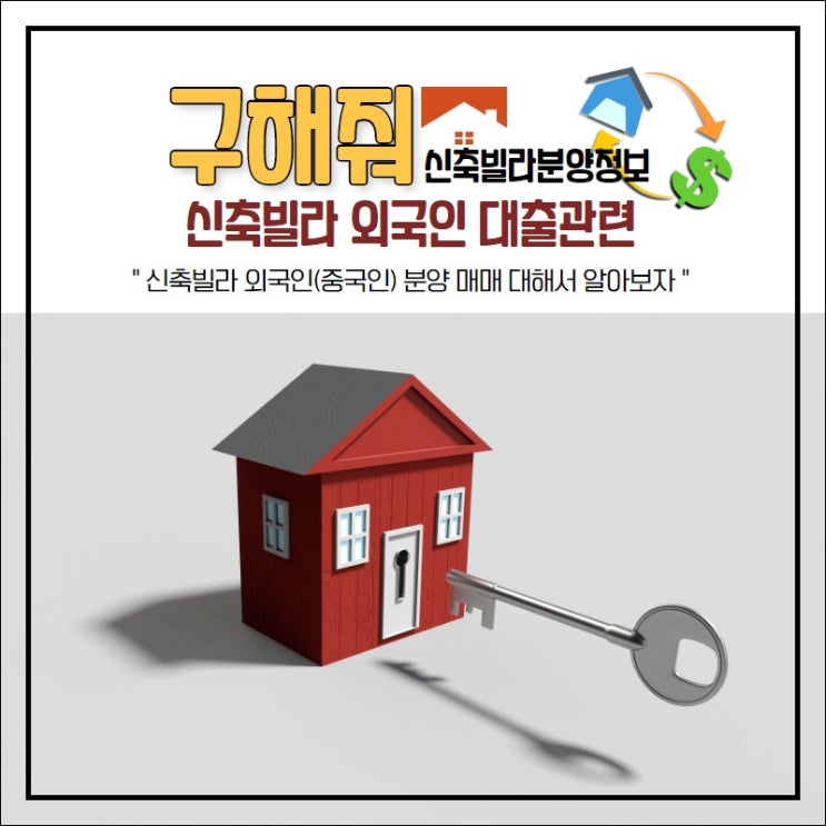  신축빌라 외국인 대출 가능 여부에 대해서 알아보자