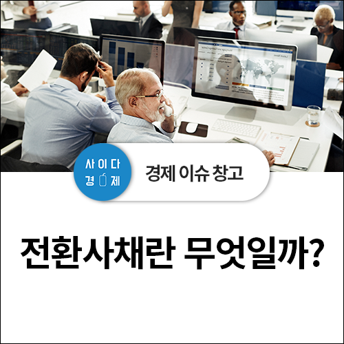  채권형 주식? 주식+사채? 전환사채란 무엇일까?