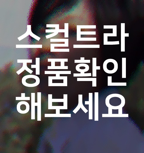  강남 스컬트라가격 정품확인으로 뭉침 스컬트라부작용 줄여요