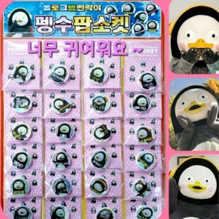  hk글로벌 1000 펭수 스마트폰 그립톡 거치대 1개 10개 24개선택 랜덤발송, 단일제품