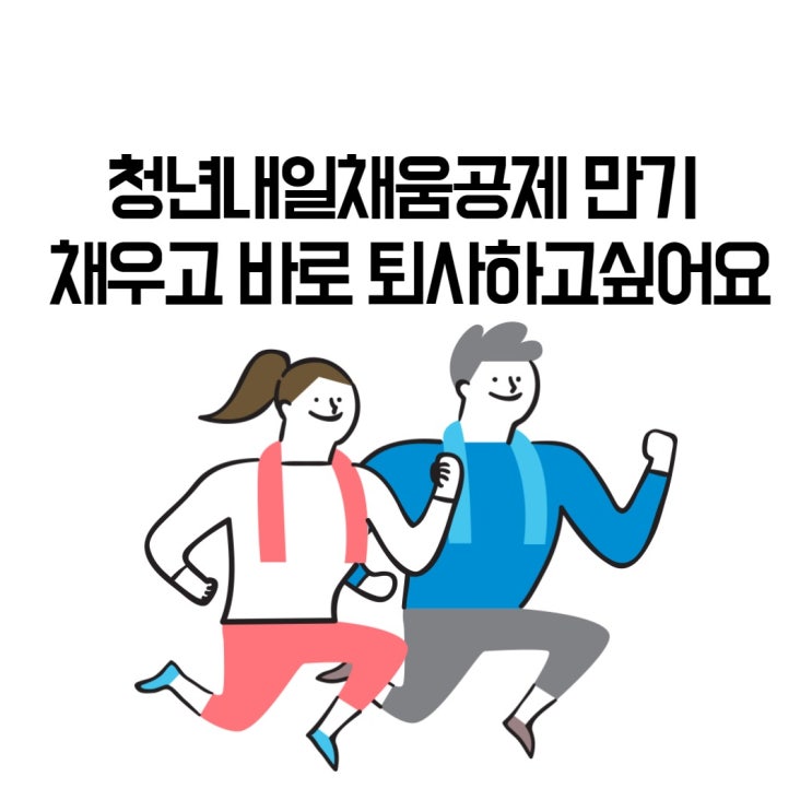  청년내일채움공제 받고 바로 퇴사하고싶어요(만기설문조사/입사일과 만기일 차이)