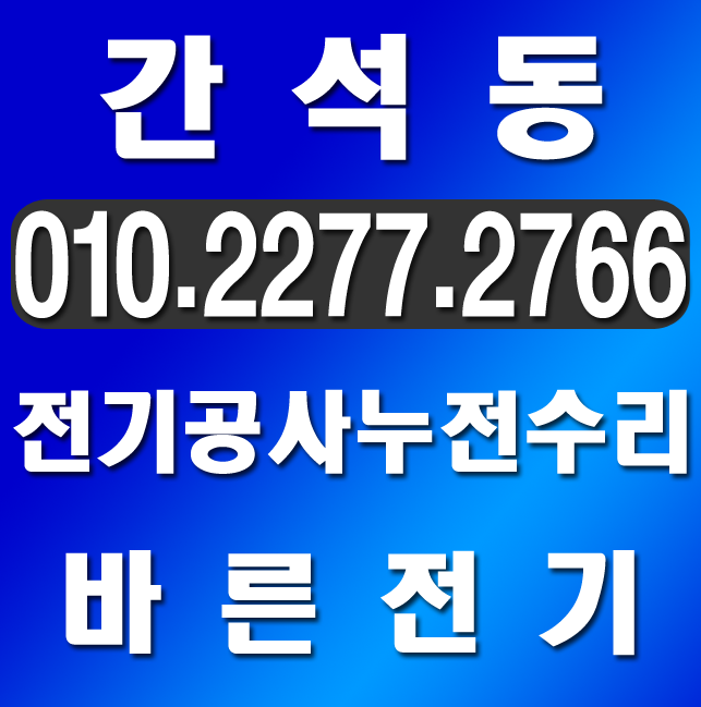  간석동 전기공사 누전수리 업체의 LED시공
