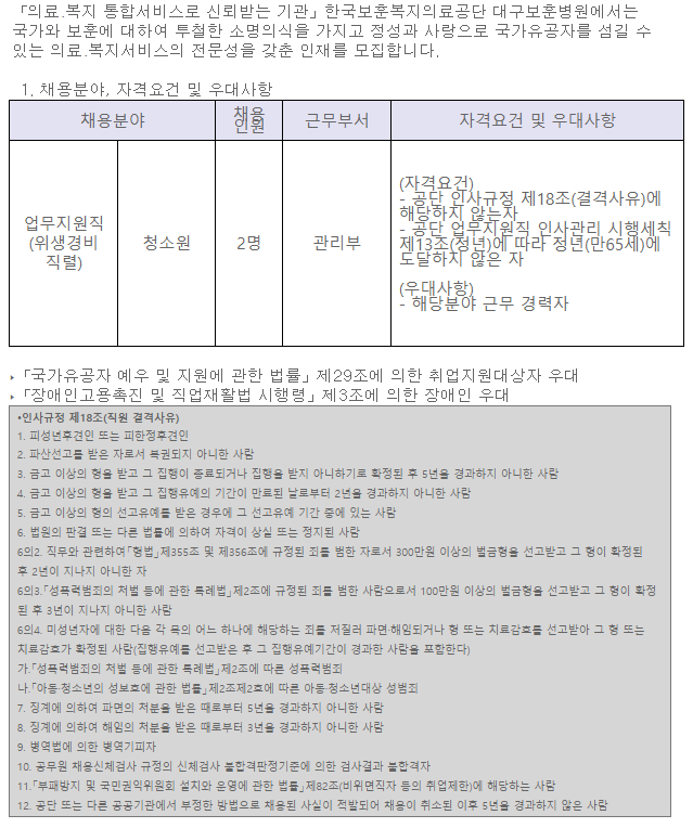 [채용][한국보훈복지의료공단] [대구보훈병원] 계약직 업무지원직(청소원) 직원 공개채용 2차공고