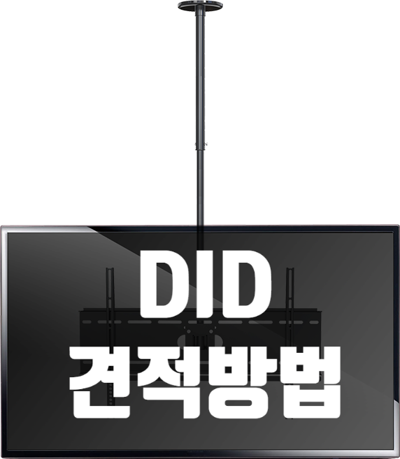  DID설치견적 / 가격문의 방법