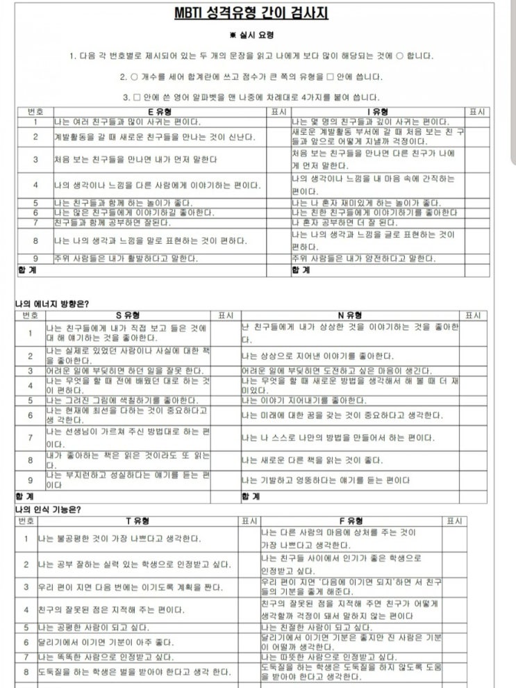  [청소년심리검사] MBTI 간이검사