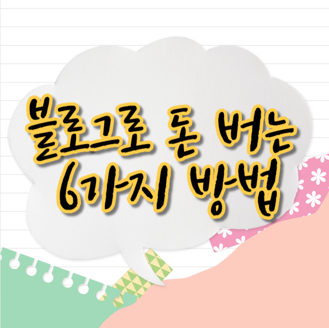  PDF판매 등 블로그로 돈버는 6가지 방법