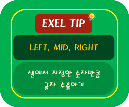 [엑셀TIP] 셀에서 글자 추출하기 : LEFT, MID, RIGHT