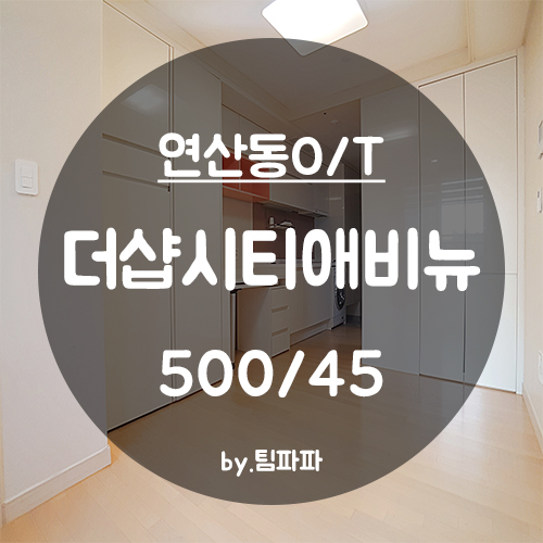  [부산 연산동/시청역] 부산더샵시티애비뉴 오피스텔 원룸 월세