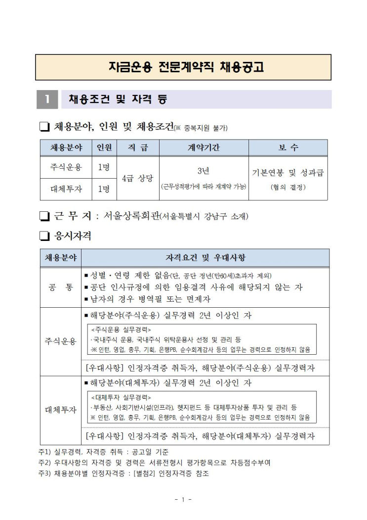  [채용][공무원연금공단] 자금운용 전문계약직(주식운용, 대체투자) 채용공고