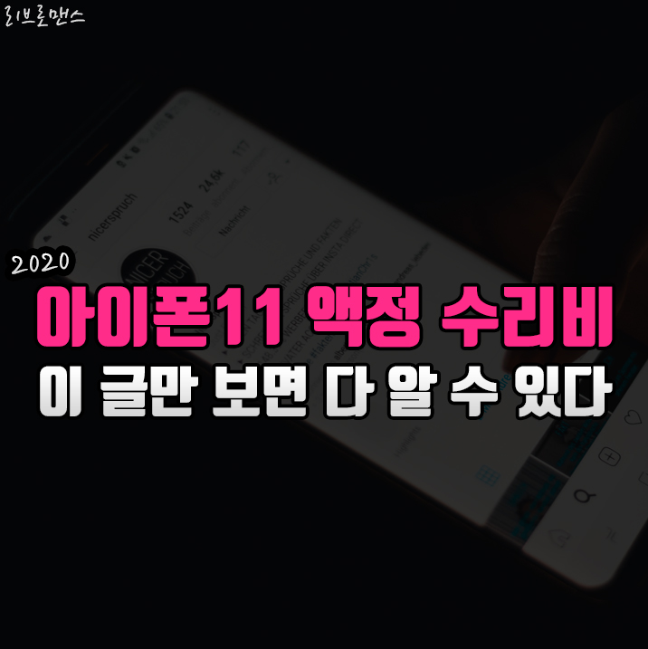  아이폰11 액정수리비 보험가입시 얼마일까?