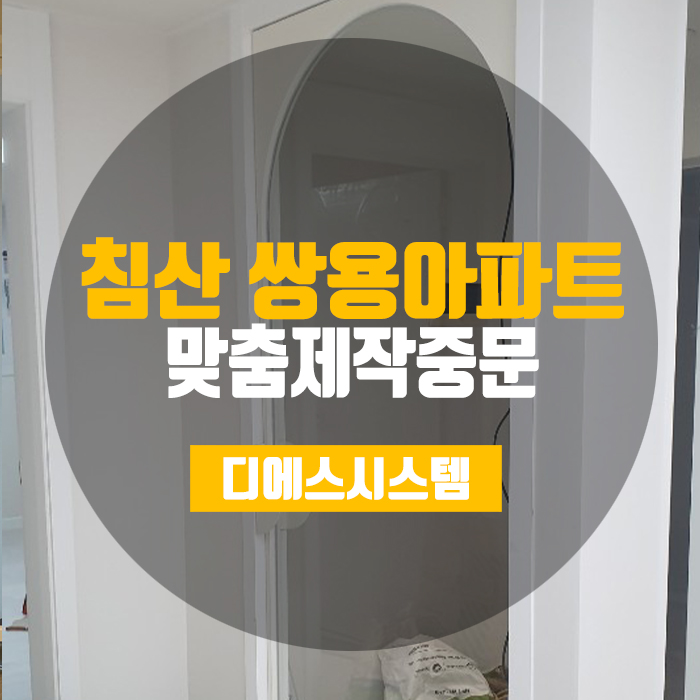  [대구중문] 봄이여 오라! 침산쌍용아파트 맞춤제작중문
