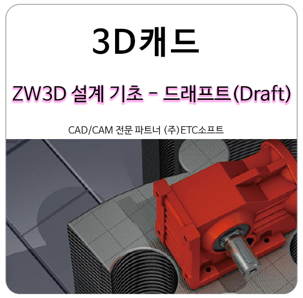 [3D캐드] ZW3D 설계 기초- 드래프트(Draft)기능