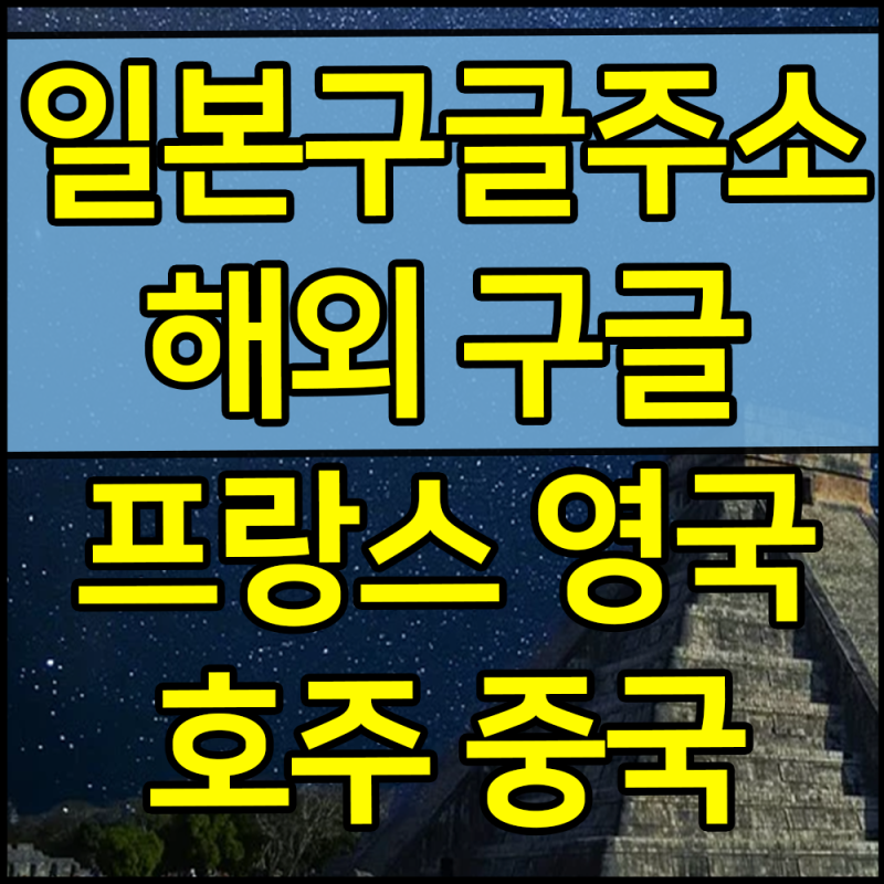 일본구글 주소 프랑스구글 영국 미국 호주 링크 사이트 해외구글링 바로가기 설정 세이프서치 해제방법 : 네이버 블로그 일본구글 주소 프랑스구글 영국 미국 호주 링크 사이트 해외구글링 바로가기 설정 세이프서치 해제방법 : 네이버 블로그