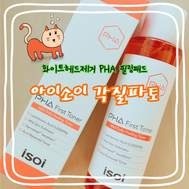  [아이소이 각질파토] 파하PHA로 화이트헤드제거하니 피부가 부들부들