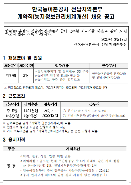 [채용][한국농어촌공사] 농지정보관리체계개선사업 계약직 채용 공고(본사 및 전남지역본부 근무)