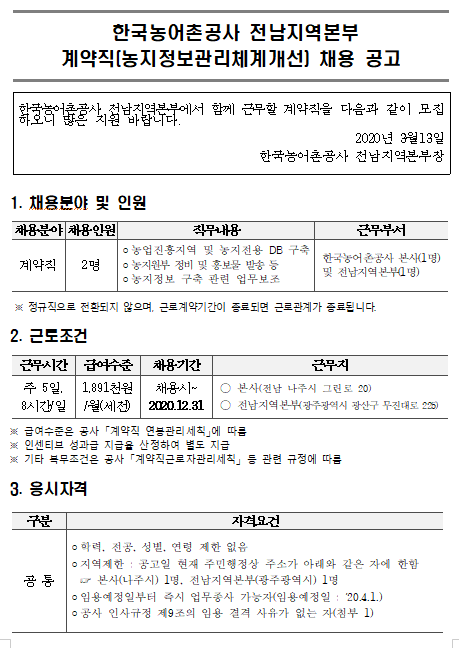  [채용][한국농어촌공사] 농지정보관리체계개선사업 계약직 채용 공고(본사 및 전남지역본부 근무)