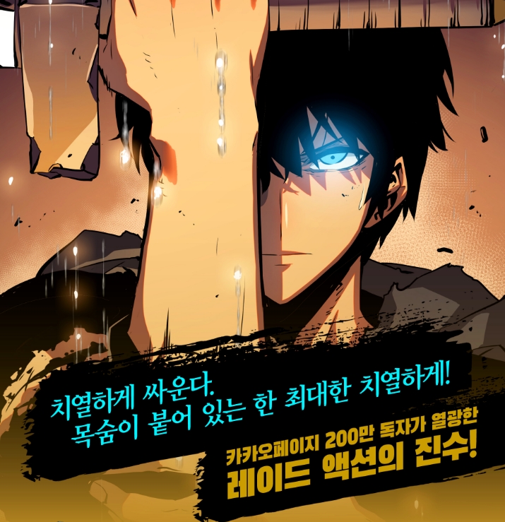  진짜가 나타났다 최강 웹툰 세계를 정복한 나혼자만 레벨업을 응원합니다.