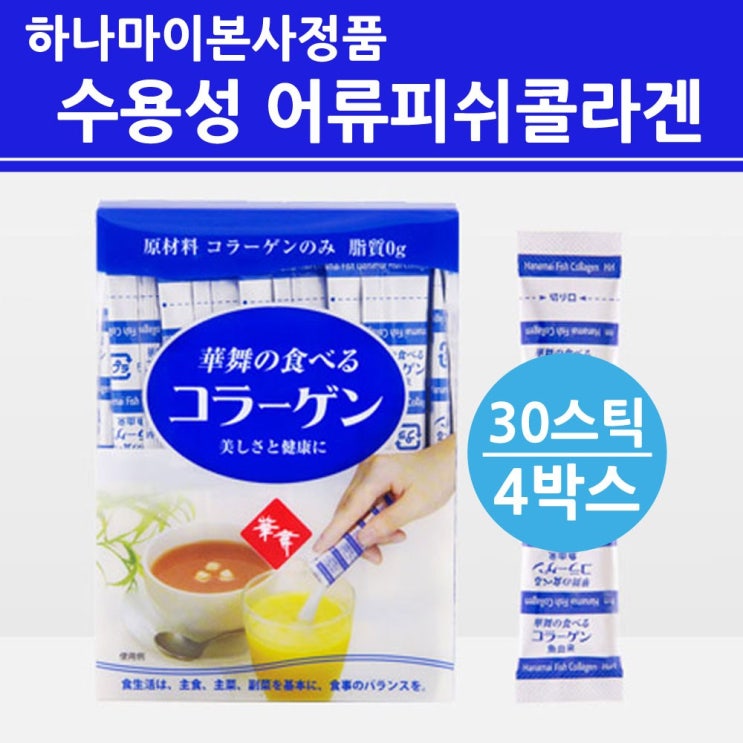   하나마이 수용성콜라겐 어류 피쉬콜라겐 저분자트리펩타이드 가루 분말 스틱 생선 먹는 수분 히알루론산 도미껍질 초미세 나노 순수 퓨어 100 피부