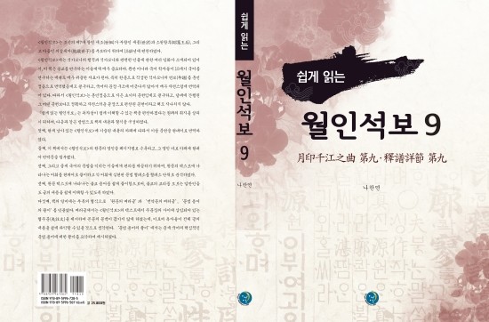  쉽게 읽는 월인석보 9(月印千江之曲 第九 ․ 釋譜詳節 第九)