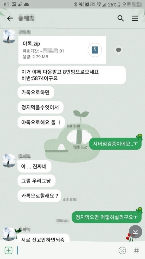  야톡..zip(apk 파일) 몸캠 동영상 유포 협박 해결방법