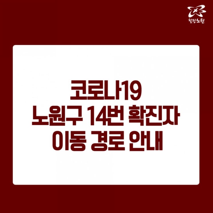 서울 노원구 14번 월계동 코로나19 확진자 발생, 이동경로 및 이동동선 안내, 타지역 이동경로추가 (노원구청 홈페이지 참고)