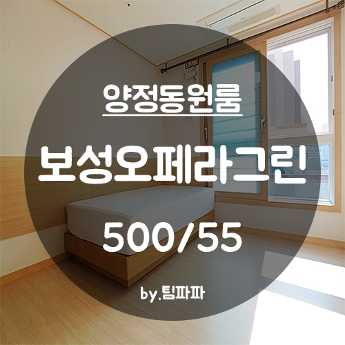  [부산 서면/양정동] 부산시청역 신축 풀옵션 원룸 보성오페라그린