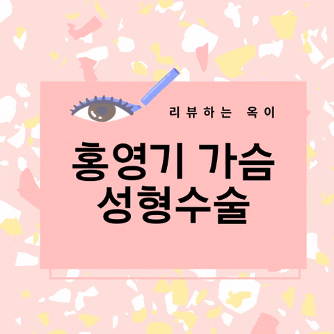  홍영기 가슴수술 예전이랑 달라진 얼굴은 성형??