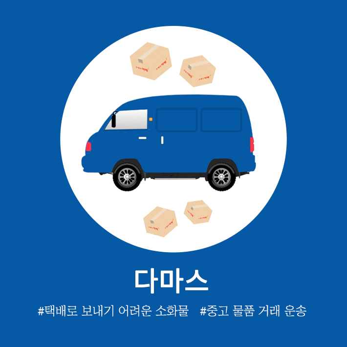  [차량 안내] 다마스, 적재 가능한 양은?
