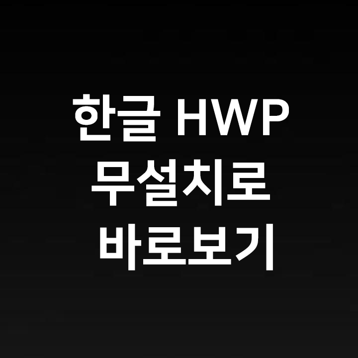 한글 HWP 뷰어 다운로드 하지 않고 웹에서 바로보기 - 윈도우10, 맥, 아이폰, 안드로이드, 갤럭시  모두 가능
