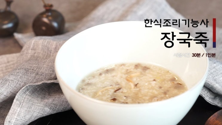  한식조리기능사실기 장국죽  [만개의레시피]