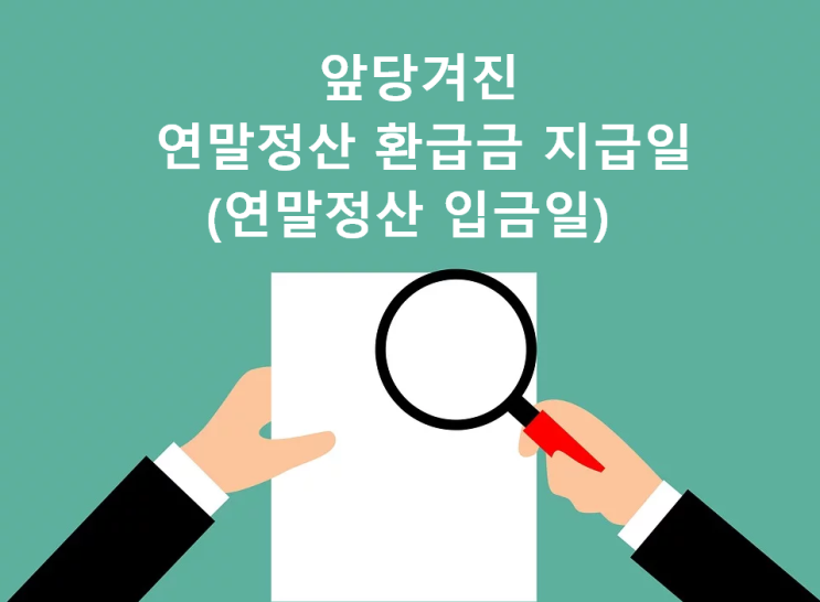  코로나로 인해 변경된 연말정산 입금일 (연말정산 환급금 지급일)