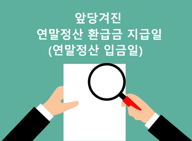 코로나로 인해 변경된 연말정산 입금일 (연말정산 환급금 지급일)