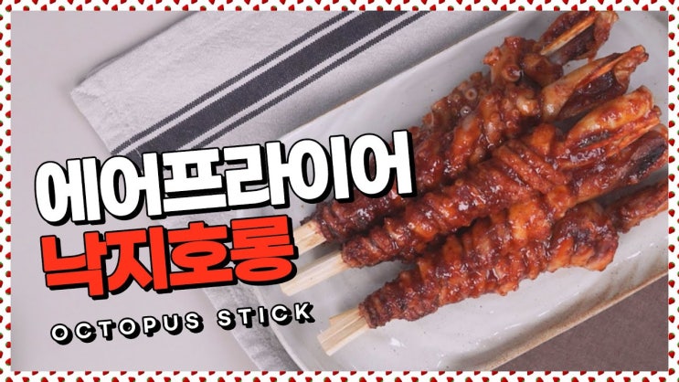  에어프라이어로 이것도 가능?!낙지호롱 레시피 [만개의레시피]