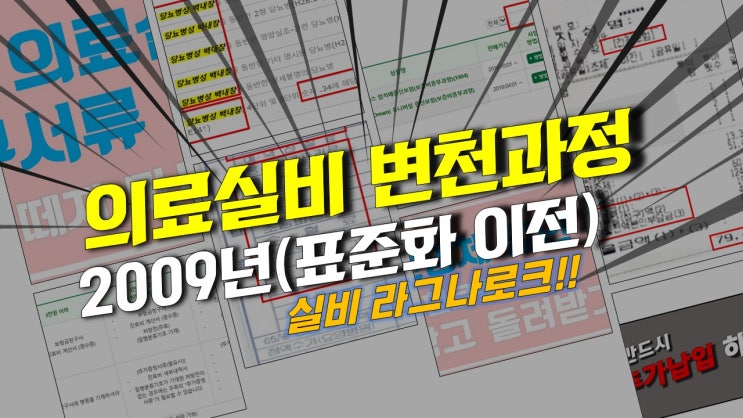  [의료실비보험 변천과정] 2009년~ 표준화 이전 실비 약관 내용