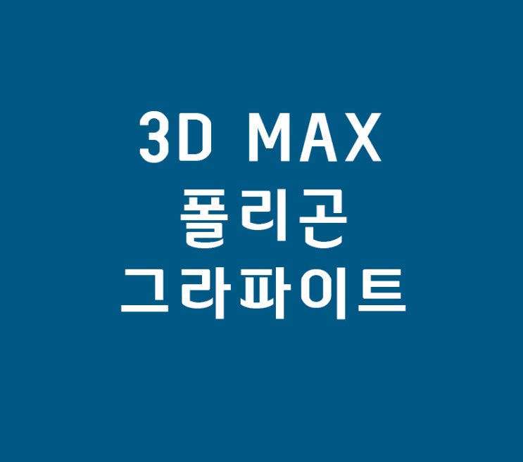 3D MAX 폴리곤 그라파이트