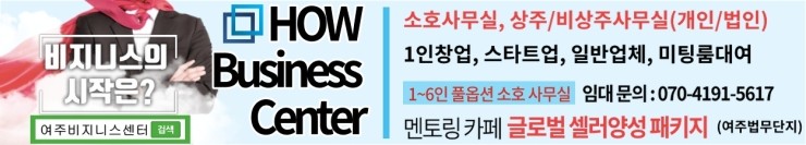  경기도 여주시 [하우비지니스센터] 상주사무실 비상주사무실 개인 법인 소호사무실 임대
