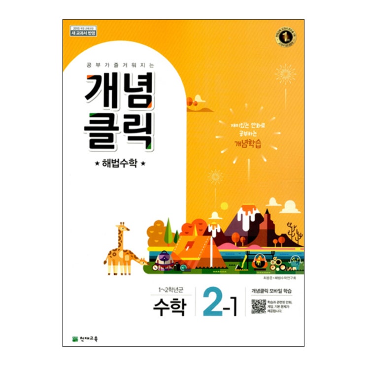 (로켓배송)개념클릭 해법 초등 수학 2-1, 천재교육 추천해요 (로켓배송)개념클릭 해법 초등 수학 2-1, 천재교육 추천해요