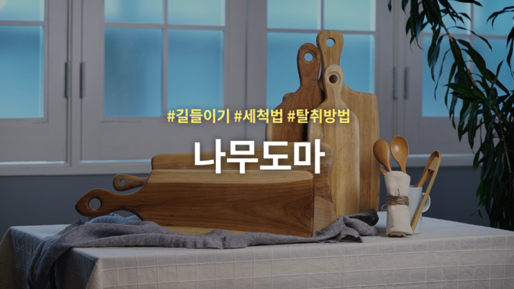  [만개쇼핑가이드] 나무도마는 어떻게 관리하나요? 나무도마 관리법