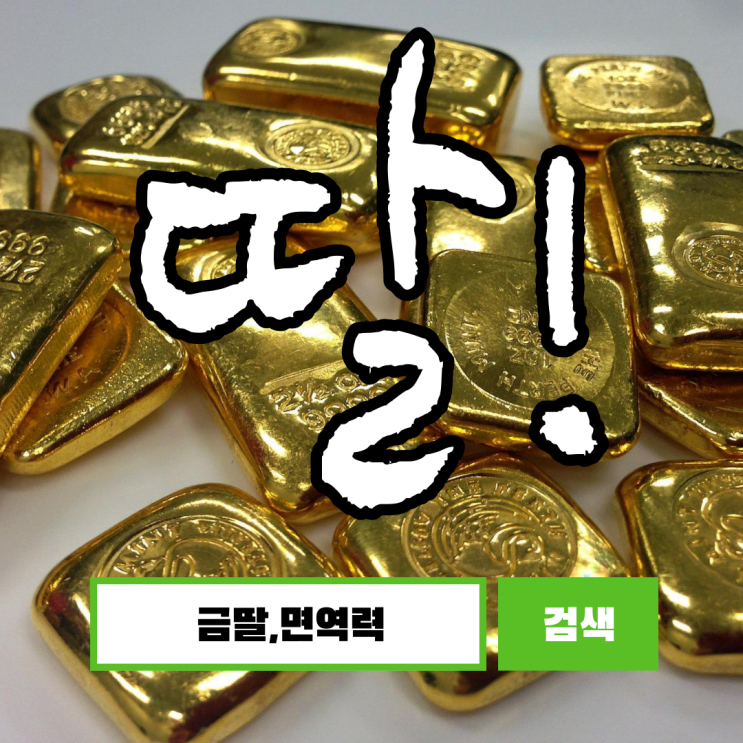  금딸, 면역력과 얼마나 관계가 깊을까?