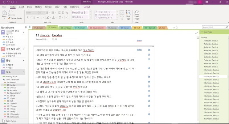 원노트를 사용한 성경 개인 주석 만들기 - 바이블 노트