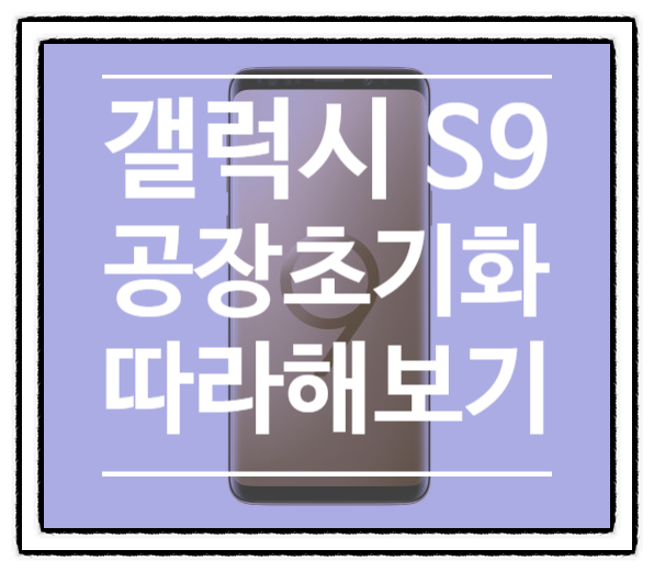 갤럭시 공장초기화 방법! (feat 갤럭시S9 공장초기화)