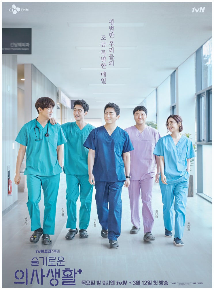  슬기로운 의사생활 1화 줄거리 2화 예고편 및 등장인물!