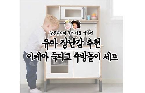  이케아 주방놀이 둑티크 엄마랑 아이랑 모두 취향저격