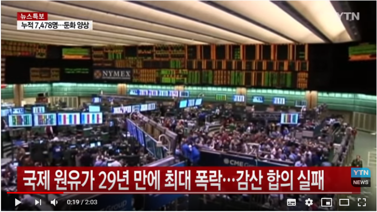 국제 원유가 최대 폭락...코로나19에 감산 합의 실패 / YTN 국제 원유가 최대 폭락...코로나19에 감산 합의 실패 / YTN