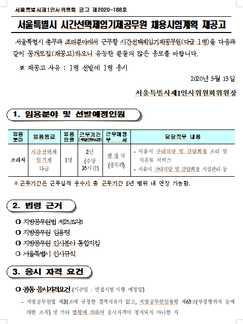  [채용][서울특별시] 시간선택제임기제공무원 채용시험계획 재공고(서울특별시 총무과 조리분야:조리사)