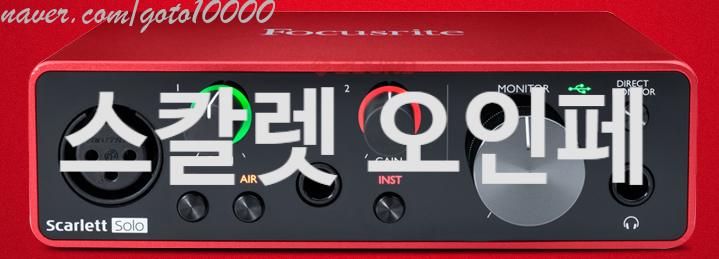 입문용부터 전문가까지 사용가능한 오인페! 스칼렛 오디오 인터페이스 포커스라이트의 성능과 사용설치 : 네이버 블로그
