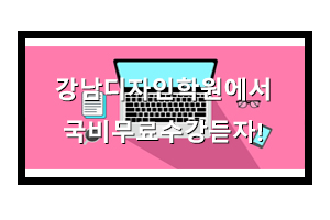  강남디자인학원에서 국비지원받고 무료로 수강 듣자!