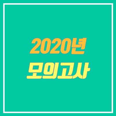 2020 모의고사 일정 & 범위 안내 (모의고사 연기, 취소)