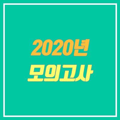 2020 모의고사 일정 & 범위 안내 (모의고사 연기, 취소) 2020 모의고사 일정 & 범위 안내 (모의고사 연기, 취소)