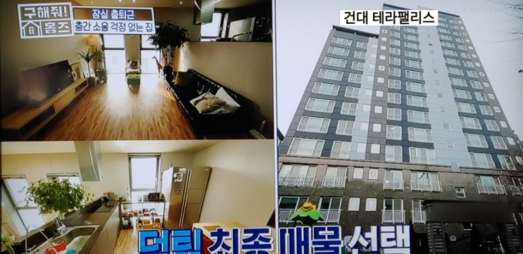  구해줘 홈즈-광진구 걸어서 저 호수까지→건대 테라팰리스2차
